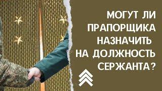 Могут ли прапорщика назначить на должность сержанта?