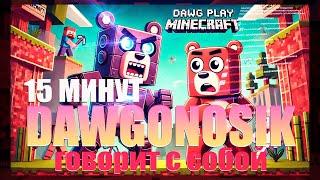 DAWGONOSIK И АГРО НЕЙРОМАКС В MINECRAFT