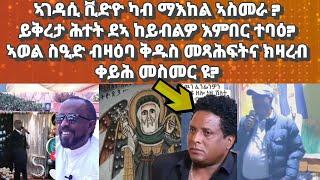 ኣገዳሲ ቪድዮ ካብ ማእከል ኣስመራ( መረረ ህዝቢ)፡ኣወል ስዒድ ብዛዕባ ሃይማኖትና ዝተዛረቦ ቀይሕ መስመር ዩ#eritrea#eritreanmovie#habesha