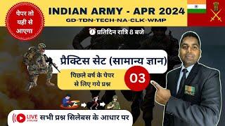 Indian Army Apr 2024 l GK & GS Practice Set - 03  l Agniveer Army Online Exam Paper