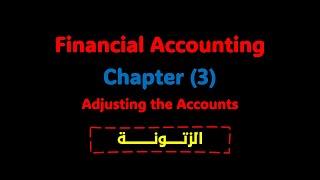 Financial Accounting- Chapter (3) Adjusting the Accounts- الزتونة