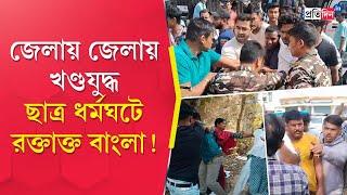 SFI Protest |  ছাত্র ধর্মঘটে দফায় দফায় উত্তেজনা, বাম-তৃণমূল সমর্থকদের মধ্যে খণ্ডযুদ্ধ