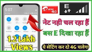 नेट नही चल रहा है बस E लिखा आ रहा है | How to fix Airtel sim card internet problem solved