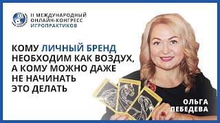 Ольга Лебедева. Кому личный бренд необходим как воздух, а кому можно даже не начинать это делать