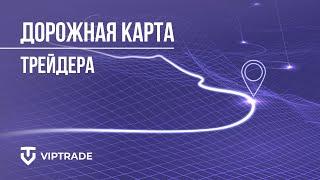 ДОРОЖНАЯ КАРТА ТРЕЙДЕРА