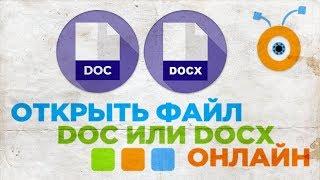 Как Открыть Файл Doc или Docx Онлайн | Как Открыть Документ Word Онлайн