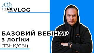 Не починай готуватися до ЄВІ, поки не подивишся це відео І Логіка (ТЗНК) 2024 І TZNK_LOGIC_VLOG