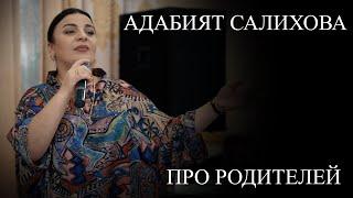 АДАБИЯТ САЛИХОВА ПЕСНЯ  ПРО РОДИТЕЛЕЙ