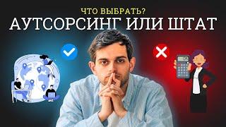 Аутсорсинг или бухгалтер в штат? Что выгоднее?