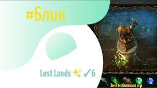 #Блик  Lost Lands  Прохождение  6  Затерянные земли