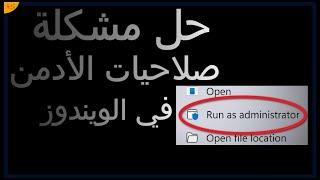 حل مشكلة صلاحيات الادمن في ويندوز 10 حل مشكلة عدم ظهور زر نعم أو Yes عند تشغيل البرامج