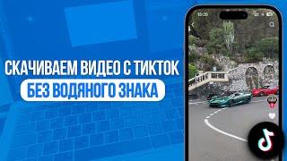 Как скачать Видео с ТикТок Без Водяного Знака? Бесплатный Способ Загрузки с TikTok!