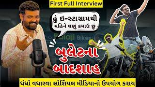 Rajkot | બુલેટ ના બેતાજ બાદશાહ - Balaji Bike rajkot @vishvid.