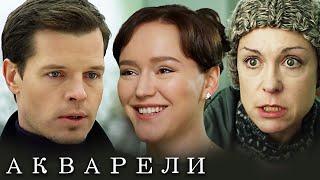 Акварели - ВСЕ СЕРИИ ПОДРЯД