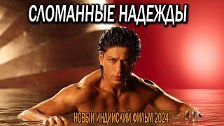 ВЗРОСЛЫЙ ИНДИЙСКИЙ ФИЛЬМ 2024 СЛОМАННЫЕ НАДЕЖДЫ Новый индийский фильм 2024 до слез