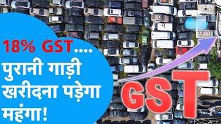 GST Council Update: Second-Hand Cars to Become Costlier! Key GST Changes on EVs & Insurance #gstnews