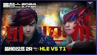 파괴적인 칼과 주먹│PO 2R HLE vs T1│2024 LCK SUMMER│울챔스 하이라이트