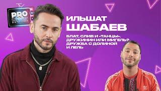 Ильшат Шабаев: про блат, слив и «Танцы». Дружинин или Мигель? Дружба с Долиной и Лель