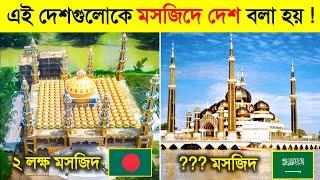 দেখুন কোন দেশে কত হাজার মসজিদ রয়েছে..?  ||  Top 10 Most Beautiful Mosque In The World In 2025