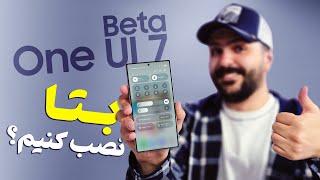 آموزش نصب One UI 7 Beta