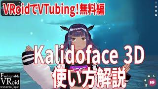 【VRoidでVTubing】Kalidoface3D使い方解説