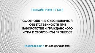 Соотношение субсидиарной ответственности при банкротстве и гражданского иска в уголовном процессе