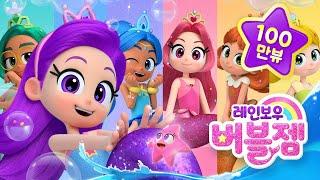 [레인보우 버블젬] ⭐오프닝 공개｜8월 EBS 방영｜cartoon