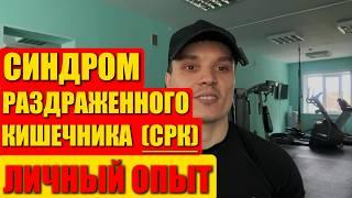 СИНДРОМ РАЗДРАЖЕННОГО КИШЕЧКА - ЛИЧНЫЙ ОПЫТ. #срк #сркличныйопыт #сркпациент