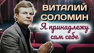 Причина ранней смерти Виталия Соломина. Почему актер пытался спрятаться за ролями?