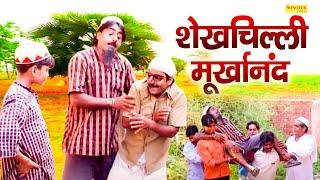 शेखचिल्ली मुर्खानंद | Shekhchilli Murkhanand | Hariram Toofan,Jyoti Chaurasiya | Funny Comedy 2021