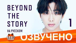 [Озвучка Коко Джамбо] BTS Beyond The Story перевод на русский | Часть 1 | Аудиокнига