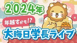 【年越すかもしれないライブ】みんな、今年1年ありがとうー！飲みながらたくさん話そう【年越しまで(多分)】