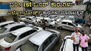 YELLOW BOARD CARS | MUTI BRAND CARS AVAILABLE | CARS IN BANGALORE | LOAN AVAILABLE | 1ST OWNER CARS