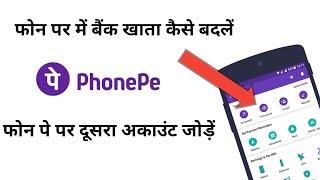 How to change primary bank account on PhonePe | primary/default bank account on PhonePe |