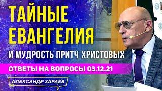 ТАЙНЫЕ ЕВАНГЕЛИЯ И МУДРОСТЬ ПРИТЧ ХРИСТОВЫХ | АЛЕКСАНДР ЗАРАЕВ 2021 | ОТВЕТЫ НА ВОПРОСЫ 03.12.21