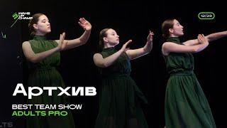 Артхив | BEST TEAM SHOW ADULTS PRO | FRONT ROW | WAKE UP CHAMP 12/2023