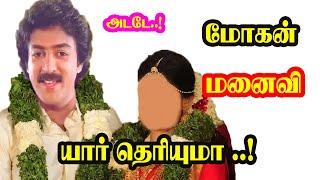 மோகன் மனைவியா இவர்..! | He Gives Many Hits For Tamil Cinema | Mouni Media | New Updates.