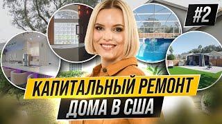 Обзор капитального ремонта дома под Airbnb рядом с Диснейлендом в США, Орландо, Флорида