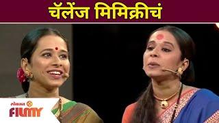 Shreya Bugade Mimicry Challenge | Chala Hawa Yeu Dya Cast | चॅलेंज मिमिक्रीचं | Lokmat Filmy