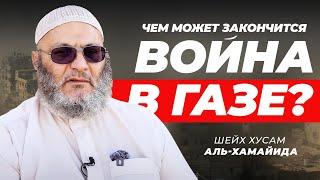 Чем может закончится война в Палестине? | Шейх Хусам аль-Хамайида