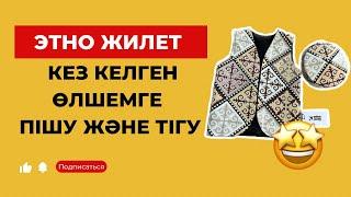 Этно жилетті пішіп тігу сабағы / балаға арналған жилет тігу / жилет пішудің ең ОҢАЙ жолы /Қазақша