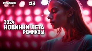 РАДИО КУРАЖ FM | РУССКИЕ ХИТЫ, НОВИНКИ И РЕМИКСЫ 2024 ЛЕТО #3