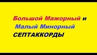 Большой Мажорный и Малый Минорный септаккорды