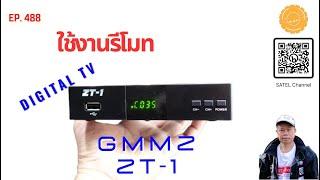 EP.488 กล่องดิจิตอลทีวี GMMZ ZT-1 สแกนช่องรายการ ใช้งานปุ่มรีโมท ตั้งช่อง FAV digital tv thailand