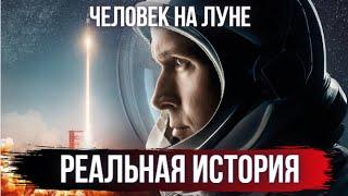 Первый человек на поверхности Луны / Реальная История из фильма Человек на Луне