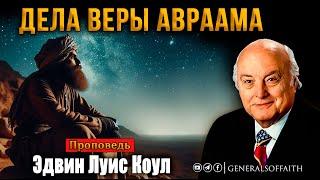 Эдвин Луис Коул - "Дела веры Авраама" | Проповедь