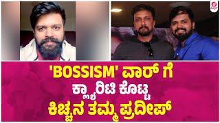 ದರ್ಶನ್ ಅಭಿಮಾನಿಗಳ ಟೀಕೆಗೆ ಗುರಿಯಾದ 'Bossism' :  KICHCHA SUDEEPA | Pradeep