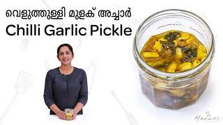 Chilli Garlic Pickle | വെളുത്തുള്ളി മുളക് അച്ചാർ