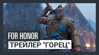 For Honor Grudge and Glory - трейлер "Горец"