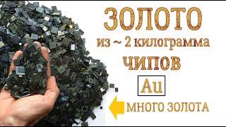 ЗОЛОТО ИЗ 2 КИЛО ЧИПОВ! СКОЛЬКО МОЖНО ЗАРАБОТАТЬ?